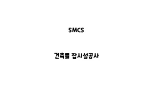 SMCS_None_건축물 잡시설공사