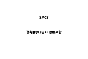 SMCS_None_건축물부대공사 일반사항