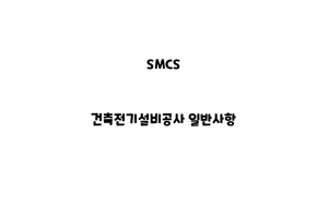 SMCS_None_건축전기설비공사 일반사항