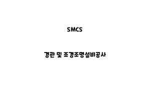 SMCS_None_경관 및 조경조명설비공사