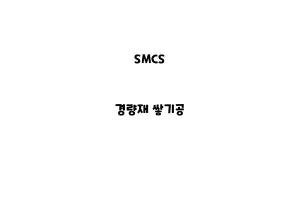 SMCS_None_경량재 쌓기공