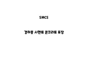 SMCS_None_경하중 시멘트 콘크리트 포장