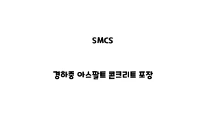 SMCS_None_경하중 아스팔트 콘크리트 포장