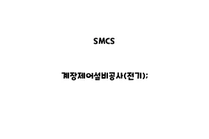 SMCS_None_계장제어설비공사(전기);