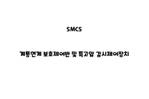 SMCS_None_계통연계 보호제어반 및 특고압 감시제어장치