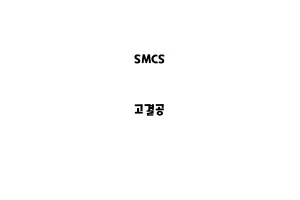 SMCS_None_고결공