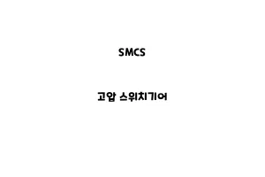 SMCS_None_고압 스위치기어