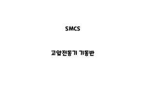 SMCS_None_고압전동기 기동반