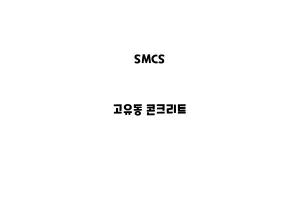 SMCS_None_고유동 콘크리트