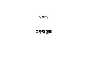 SMCS_None_고장력 볼트