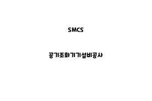 SMCS_None_공기조화기기설비공사