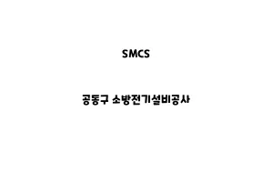 SMCS_None_공동구 소방전기설비공사