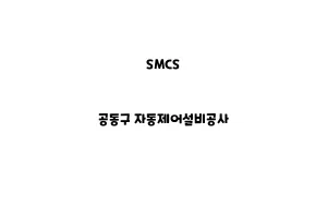 SMCS_None_공동구 자동제어설비공사