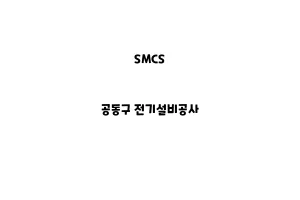 SMCS_None_공동구 전기설비공사