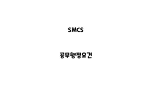 SMCS_None_공무행정요건