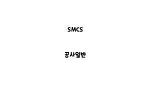 SMCS_None_공사일반