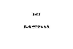 SMCS_None_공사장 안전펜스 설치