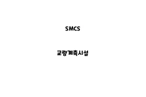 SMCS_None_교량계측시설