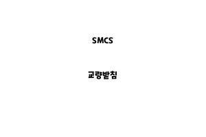 SMCS_None_교량받침