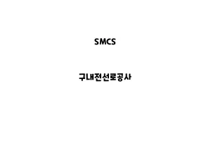 SMCS_None_구내전선로공사