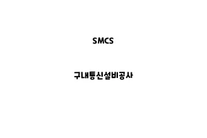 SMCS_None_구내통신설비공사