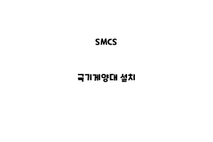 SMCS_None_국기게양대 설치