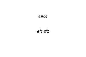 SMCS_None_굴착 공법