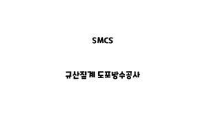 SMCS_None_규산질계 도포방수공사