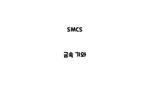 SMCS_None_금속 기와