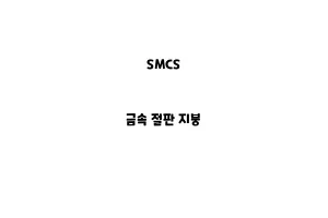 SMCS_None_금속 절판 지붕