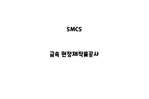 SMCS_None_금속 현장제작품공사