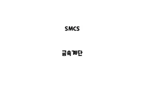 SMCS_None_금속계단