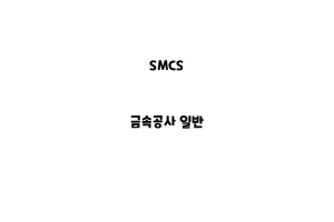 SMCS_None_금속공사 일반