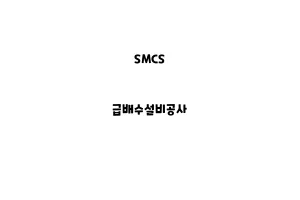 SMCS_None_급배수설비공사