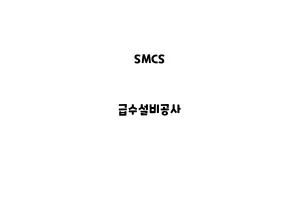 SMCS_None_급수설비공사