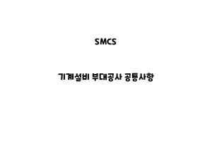 SMCS_None_기계설비 부대공사 공통사항