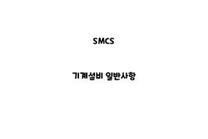 SMCS_None_기계설비 일반사항