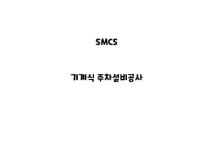 SMCS_None_기계식 주차설비공사