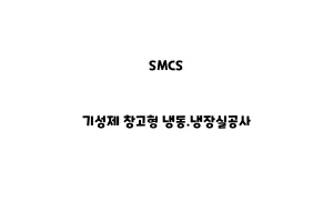 SMCS_None_기성제 창고형 냉동.냉장실공사