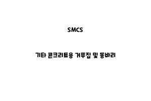 SMCS_None_기타 콘크리트용 거푸집 및 동바리