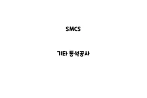 SMCS_None_기타 통석공사