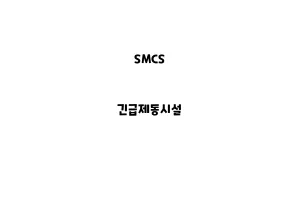 SMCS_None_긴급제동시설