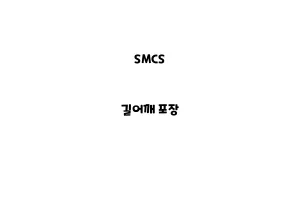 SMCS_None_길어깨 포장