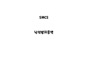 SMCS_None_낙석방지옹벽