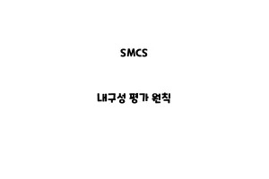 SMCS_None_내구성 평가 원칙