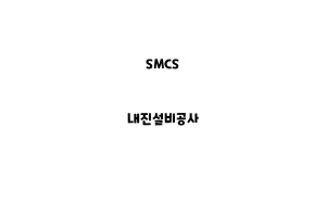 SMCS_None_내진설비공사