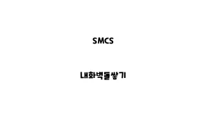 SMCS_None_내화벽돌쌓기