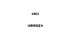 SMCS_NSMCS_None_내화피복공사one_내화피복