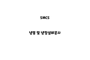 SMCS_None_냉동 및 냉장설비공사