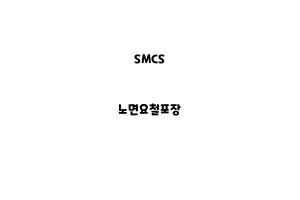 SMCS_None_노면요철포장